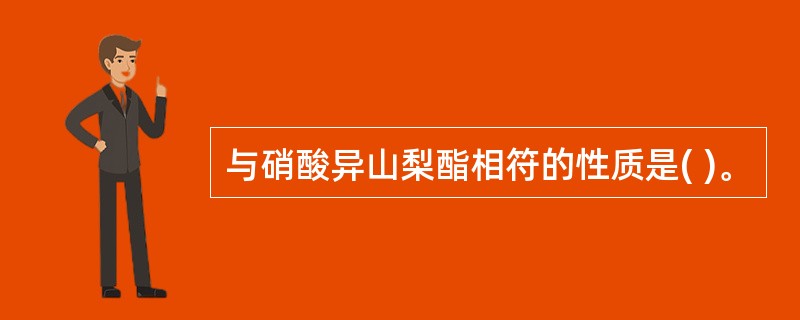 与硝酸异山梨酯相符的性质是( )。