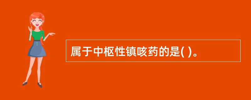 属于中枢性镇咳药的是( )。