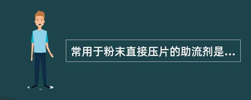 常用于粉末直接压片的助流剂是( )。