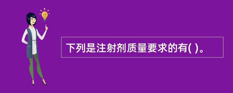 下列是注射剂质量要求的有( )。