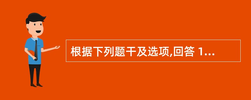 根据下列题干及选项,回答 127~129 题: