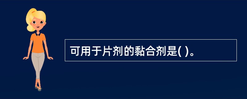 可用于片剂的黏合剂是( )。