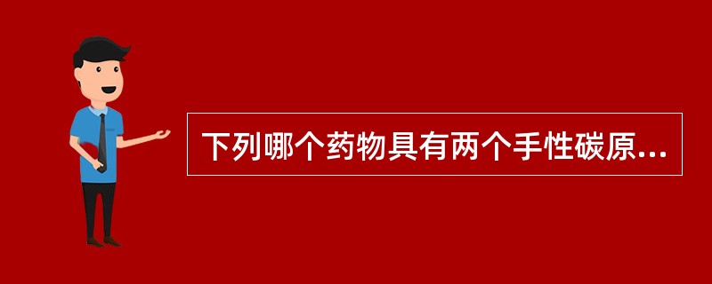 下列哪个药物具有两个手性碳原子,却只有3个异构体( )。