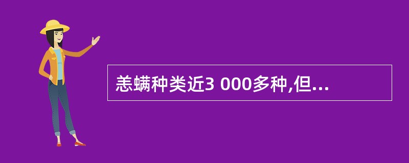 恙螨种类近3 000多种,但能传播恙虫病者主要为地里恙螨,红恙螨与高湖恙螨。其生