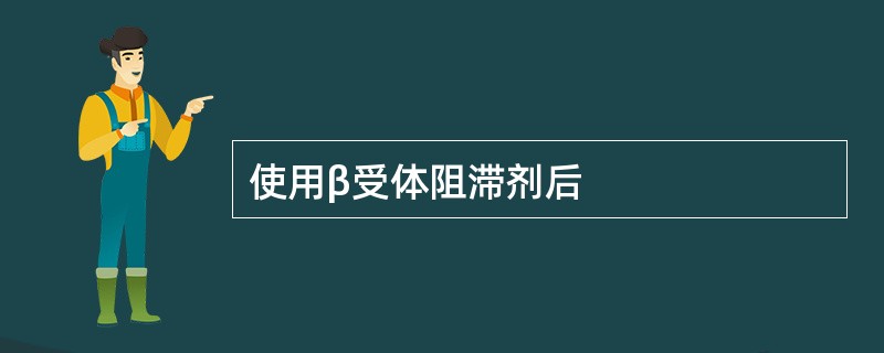 使用β受体阻滞剂后