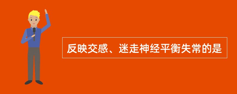 反映交感、迷走神经平衡失常的是