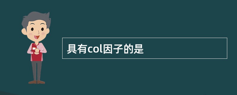 具有col因子的是