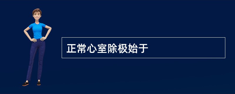 正常心室除极始于