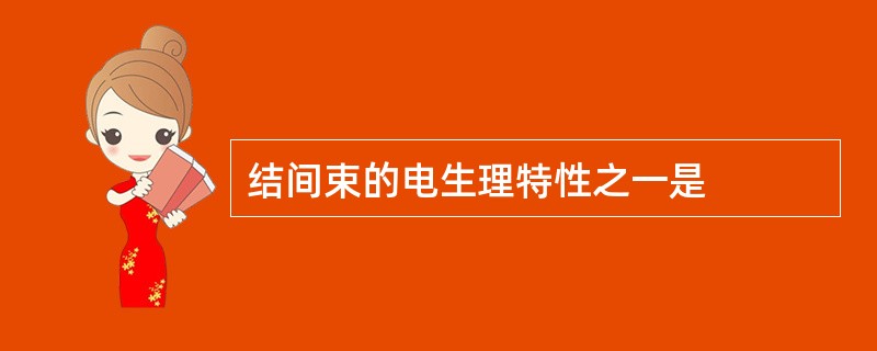 结间束的电生理特性之一是