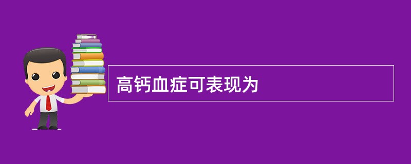 高钙血症可表现为