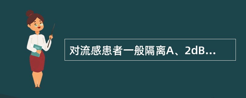 对流感患者一般隔离A、2dB、5dC、7dD、8dE、10d