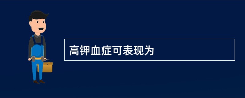 高钾血症可表现为