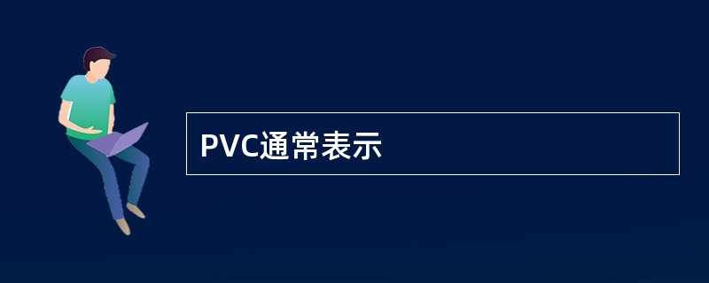 PVC通常表示