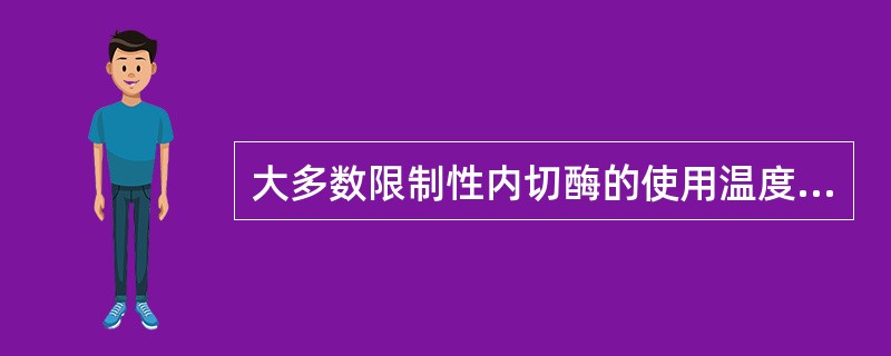 大多数限制性内切酶的使用温度与保存温度分别是A、35℃,£­70℃B、37℃,£