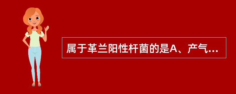 属于革兰阳性杆菌的是A、产气肠杆菌B、肺炎克雷伯杆菌C、大肠杆菌D、铜绿假单胞菌