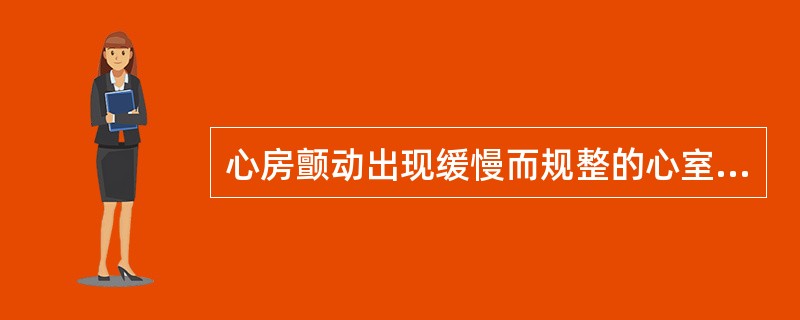 心房颤动出现缓慢而规整的心室率提示A、合并一度房室传导阻滞B、合并二度Ⅱ型房室传