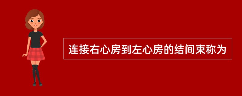 连接右心房到左心房的结间束称为