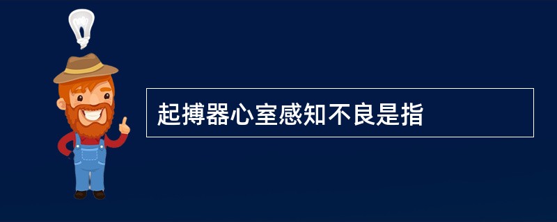 起搏器心室感知不良是指