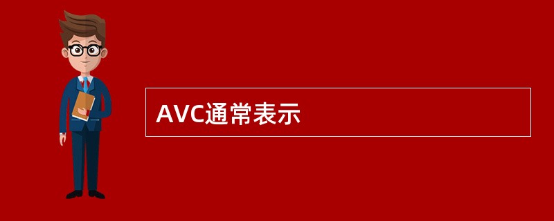 AVC通常表示