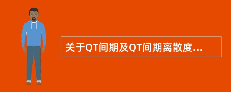 关于QT间期及QT间期离散度的表述,正确的是A、QT间期离散度是指不同心动周期的