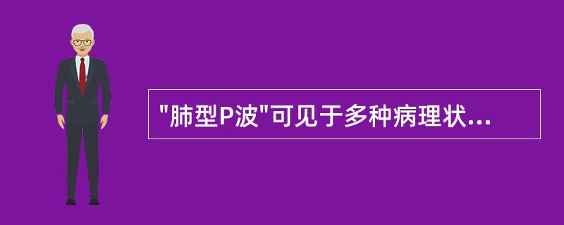 "肺型P波"可见于多种病理状态,但不包括A、右心房肥大B、肺栓塞C、右心房负荷增