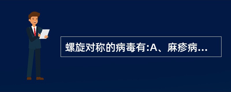 螺旋对称的病毒有:A、麻疹病毒B、狂犬病病毒C、副流感病毒D、柯萨奇病毒E、呼吸