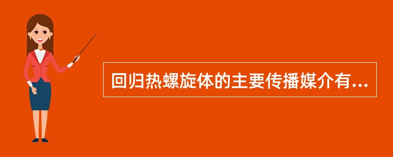 回归热螺旋体的主要传播媒介有A、虱B、白蛉C、蝇D、蚊E、蜱