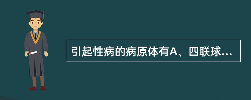 引起性病的病原体有A、四联球菌B、淋球菌C、梅毒螺旋体D、八叠球菌E、变形杆菌