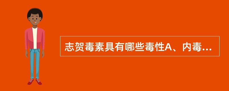 志贺毒素具有哪些毒性A、内毒素毒性B、细胞毒性C、神经毒性D、心肌毒性E、肠毒性