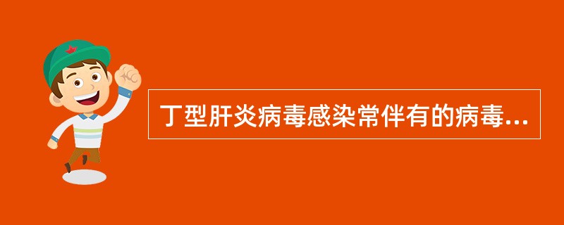 丁型肝炎病毒感染常伴有的病毒感染是A、甲型肝炎病毒B、乙型肝炎病毒C、丙型肝炎病