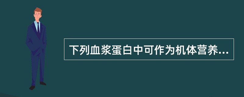 下列血浆蛋白中可作为机体营养不良指标的是A、转铁蛋白B、前白蛋白C、铜蓝蛋白D、