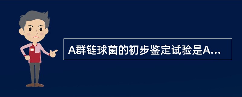 A群链球菌的初步鉴定试验是A、马尿酸钠水解试验B、CAMP试验C、optochi