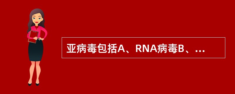 亚病毒包括A、RNA病毒B、DNA病毒C、包膜病毒D、类病毒E、朊病毒