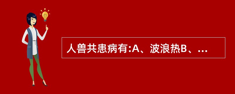 人兽共患病有:A、波浪热B、钩端螺旋体病C、伤寒D、鼠疫E、流感