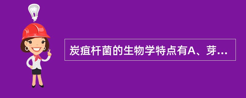 炭疽杆菌的生物学特点有A、芽胞B、荚膜C、鞭毛D、革兰阳性粗大杆菌E、专性厌氧