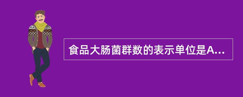 食品大肠菌群数的表示单位是A、CFU£¯100g(ml)B、个£¯100g(ml