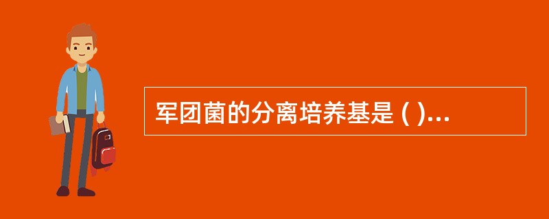 军团菌的分离培养基是 ( )A、沙保培养基B、麦康凯培养基C、血琼脂培养基D、罗