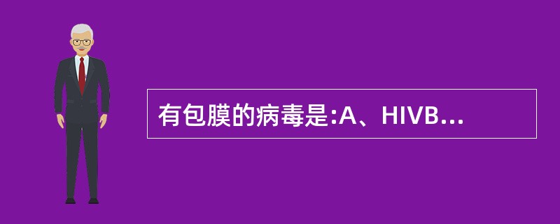 有包膜的病毒是:A、HIVB、EB病毒C、柯萨奇病毒D、ECHO病毒E、水痘£­