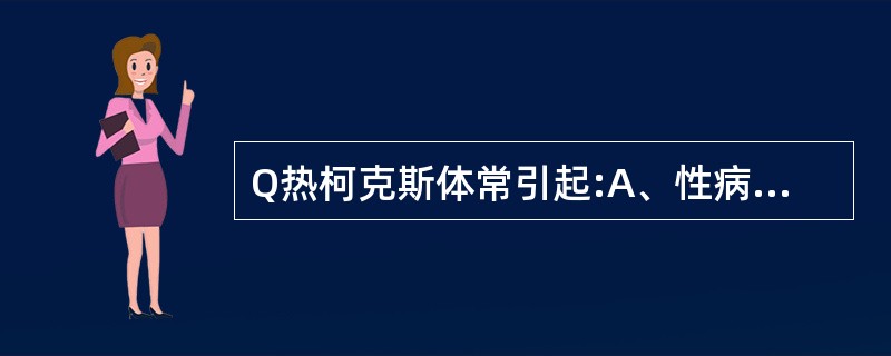 Q热柯克斯体常引起:A、性病B、脑膜炎C、癣病D、肺部感染E、多种内脏及皮肤、粘
