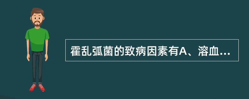 霍乱弧菌的致病因素有A、溶血毒素B、肠毒素C、菌毛D、鞭毛E、内毒素