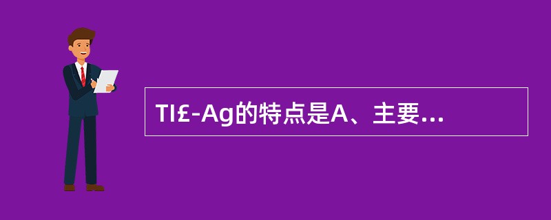 TI£­Ag的特点是A、主要诱导产生IgA类抗体B、在胸腺中产生IgG类抗体C、