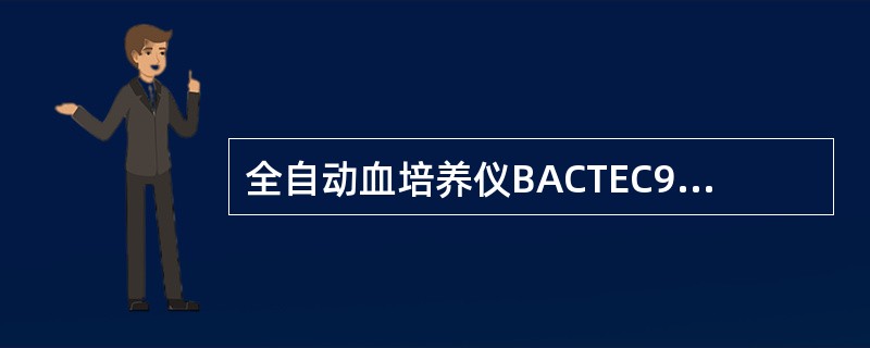 全自动血培养仪BACTEC9000系包括A、480瓶B、240瓶C、120瓶D、