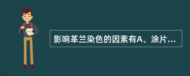 影响革兰染色的因素有A、涂片厚薄B、乙醇脱色时间C、染色液储存时间D、95%乙醇