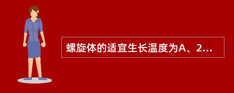 螺旋体的适宜生长温度为A、23~25℃B、28~30℃C、32~35℃D、37~