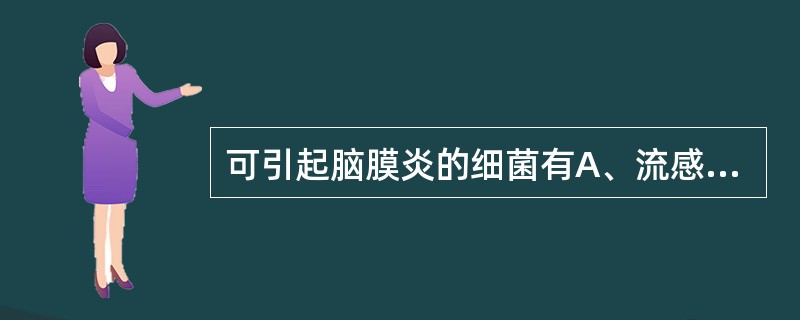 可引起脑膜炎的细菌有A、流感嗜血杆菌B、脑膜炎球菌C、结核杆菌D、B群链球菌E、