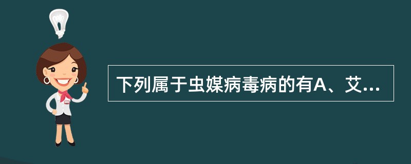 下列属于虫媒病毒病的有A、艾滋病B、甲型肝炎C、登革热D、乙型脑炎E、黑热病 -