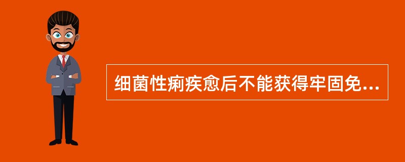 细菌性痢疾愈后不能获得牢固免疫,其原因包括:A、细菌停留在肠壁局部B、菌型多C、