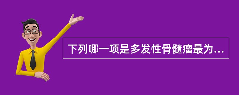 下列哪一项是多发性骨髓瘤最为常见的临床表现A、高粘滞血症B、肾功能不全C、贫血、