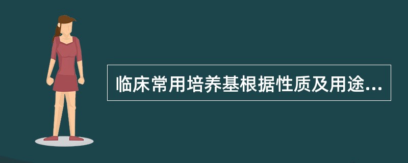 临床常用培养基根据性质及用途,可分为A、代谢培养基B、营养培养基C、鉴别培养基D