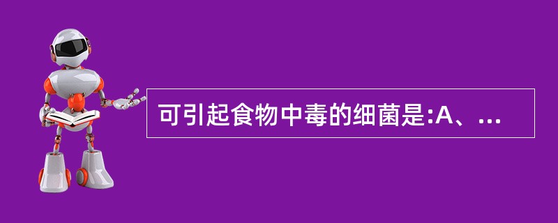 可引起食物中毒的细菌是:A、鼠伤寒沙门菌B、产气荚膜梭菌C、肉毒梭菌D、金黄色葡